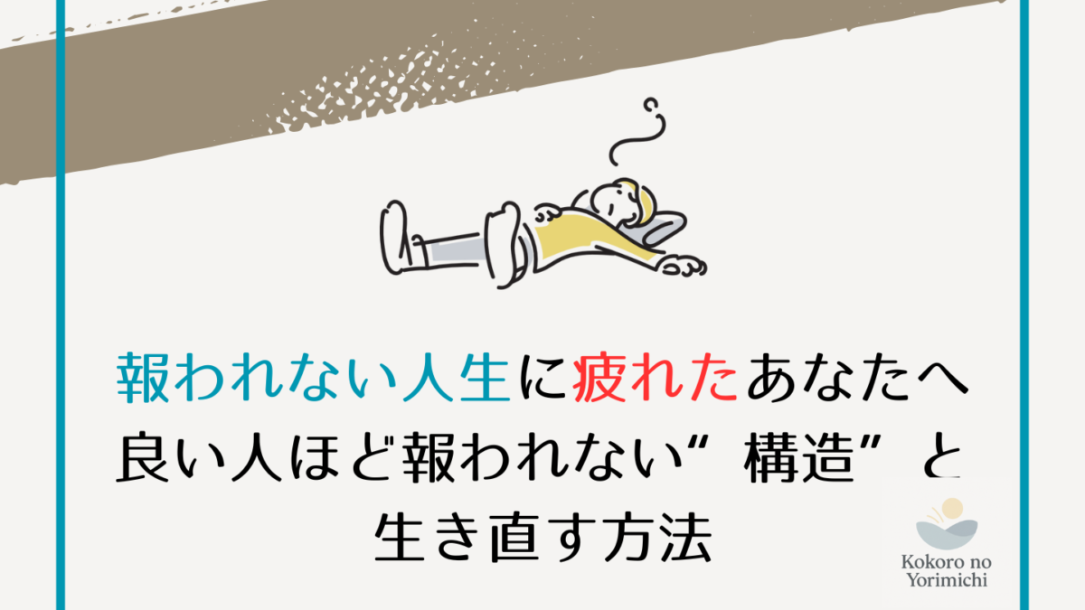 報われない人生に疲れたあなたへ｜良い人ほど報われない“構造”と生き直す方法