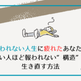 報われない人生に疲れたあなたへ｜良い人ほど報われない“構造”と生き直す方法