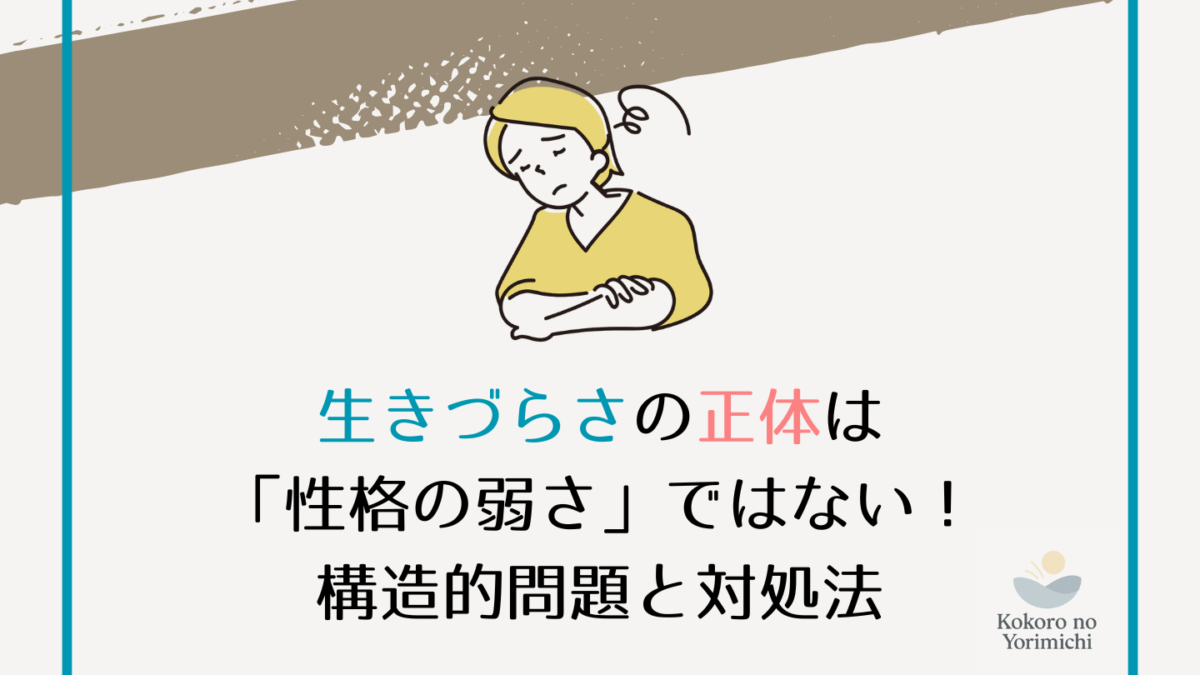 生きづらさの正体は「性格の弱さ」ではない！構造的問題と対処法
