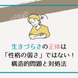 生きづらさの正体は「性格の弱さ」ではない！構造的問題と対処法