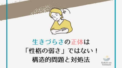 生きづらさの正体は「性格の弱さ」ではない！構造的問題と対処法