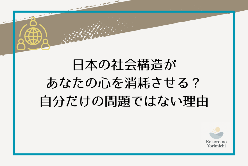 生きづらさの正体は「性格の弱さ」ではない！構造的問題と対処法