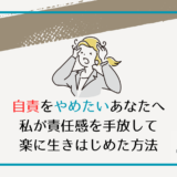 自責をやめたいあなたへ｜私が責任感を手放して楽に生きはじめた方法
