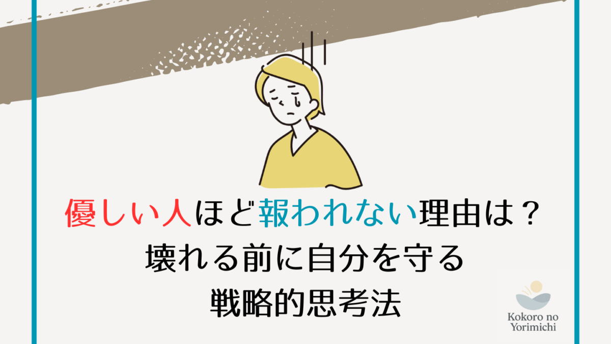 優しい人ほど報われない理由は？壊れる前に自分を守る戦略的思考法