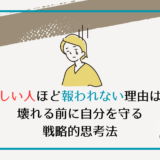 優しい人ほど報われない理由は？壊れる前に自分を守る戦略的思考法