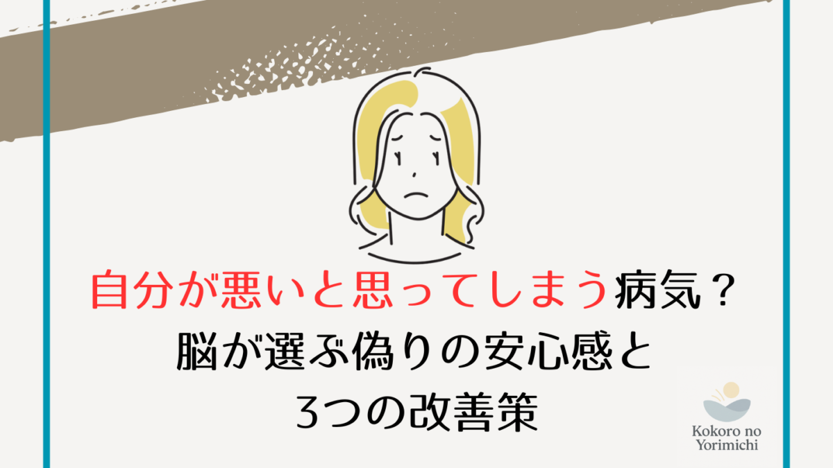 自分が悪いと思ってしまう病気？脳が選ぶ偽りの安心感と3つの改善策