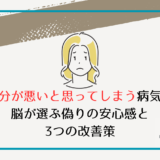 自分が悪いと思ってしまう病気？脳が選ぶ偽りの安心感と3つの改善策