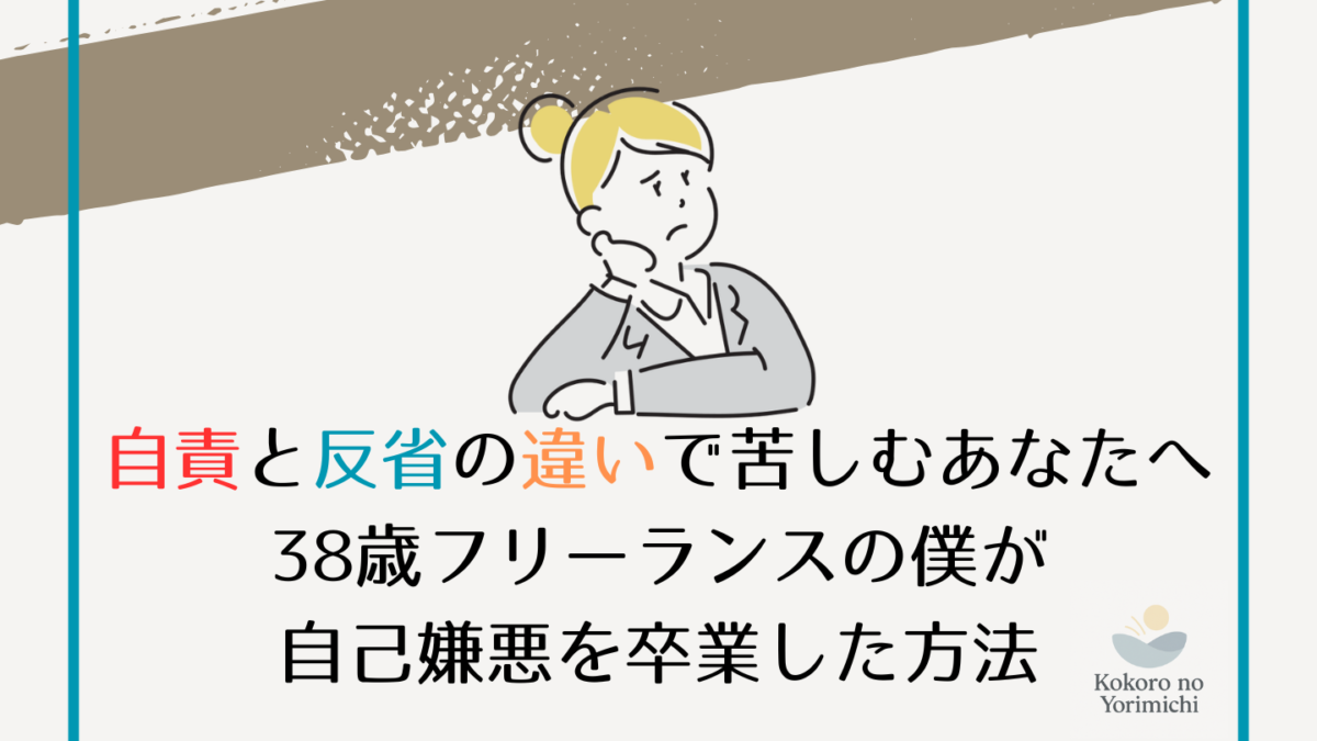 自責と反省の違いで苦しむあなたへ。38歳フリーランスの僕が自己嫌悪を卒業した方法