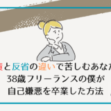 自責と反省の違いで苦しむあなたへ。38歳フリーランスの僕が自己嫌悪を卒業した方法