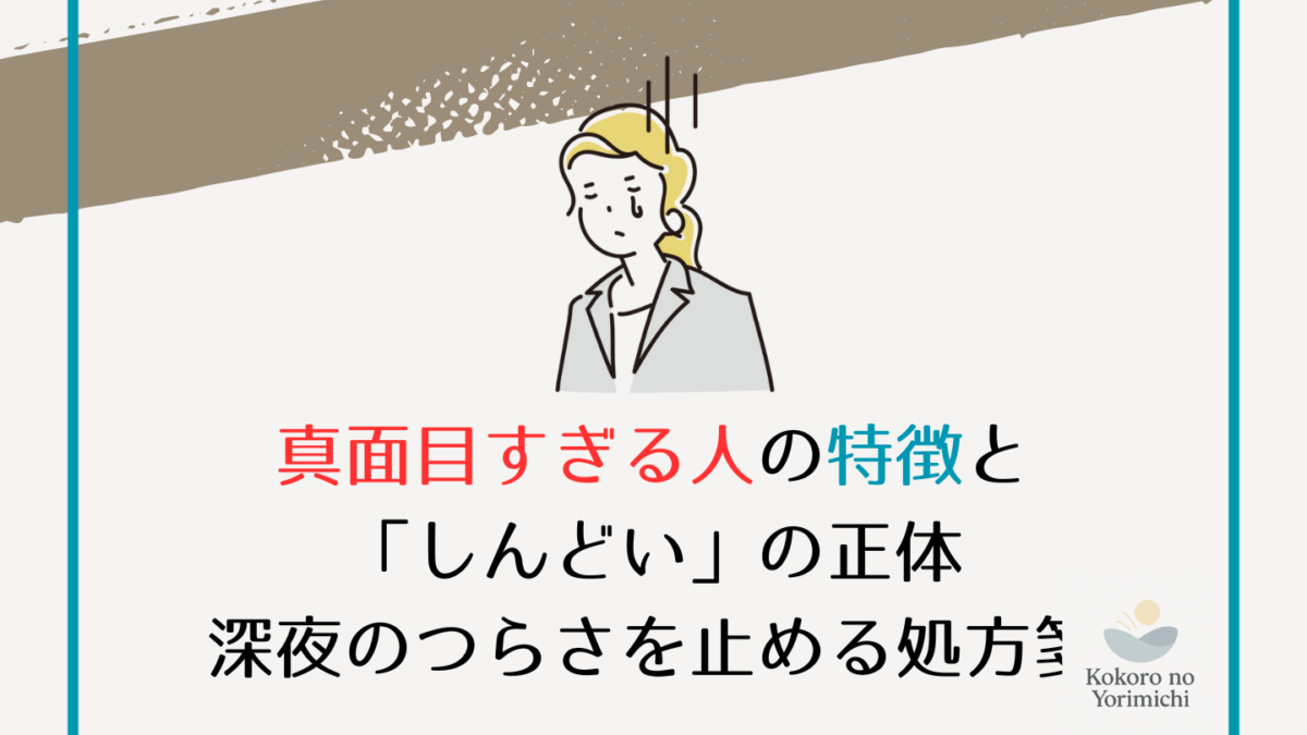 真面目すぎる人の特徴と「しんどい」の正体｜深夜2時の動悸を止める処方箋