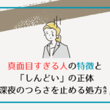 真面目すぎる人の特徴と「しんどい」の正体｜深夜2時の動悸を止める処方箋