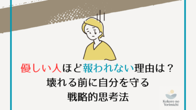 優しい人ほど報われない理由は？壊れる前に自分を守る戦略的思考法