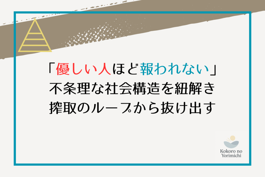 優しい人ほど報われない理由は?壊れる前に自分を守る戦略的思考法