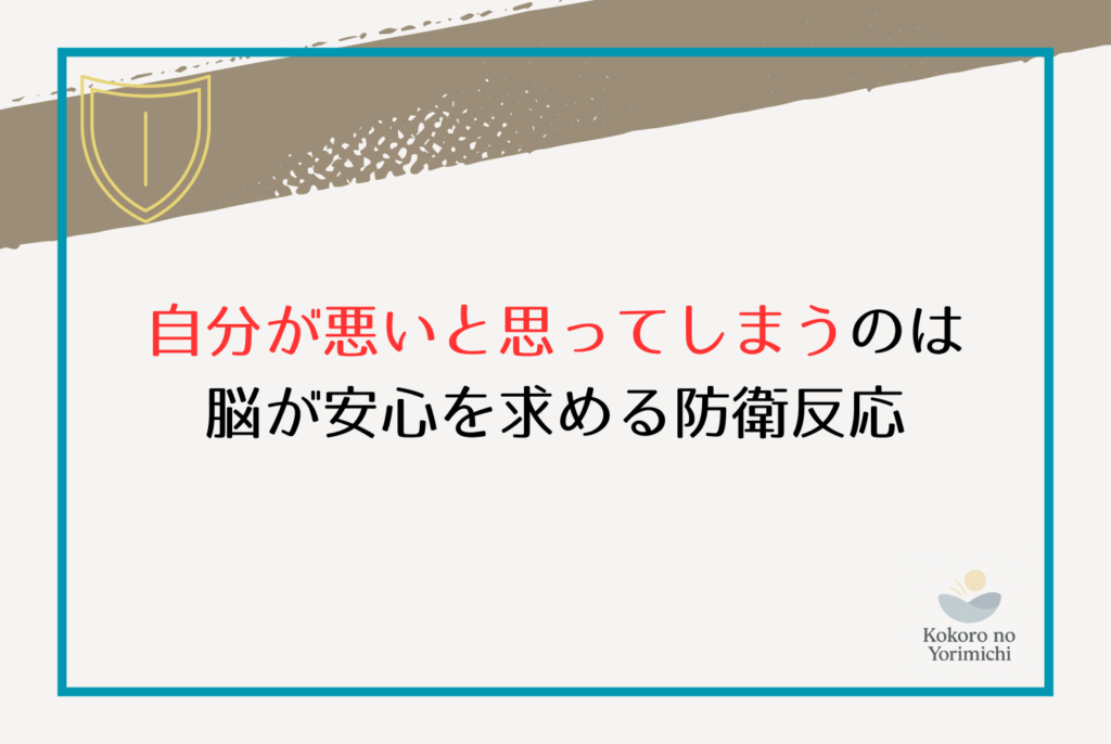 自分が悪いと思ってしまう病気？脳が選ぶ偽りの安心感と3つの改善策