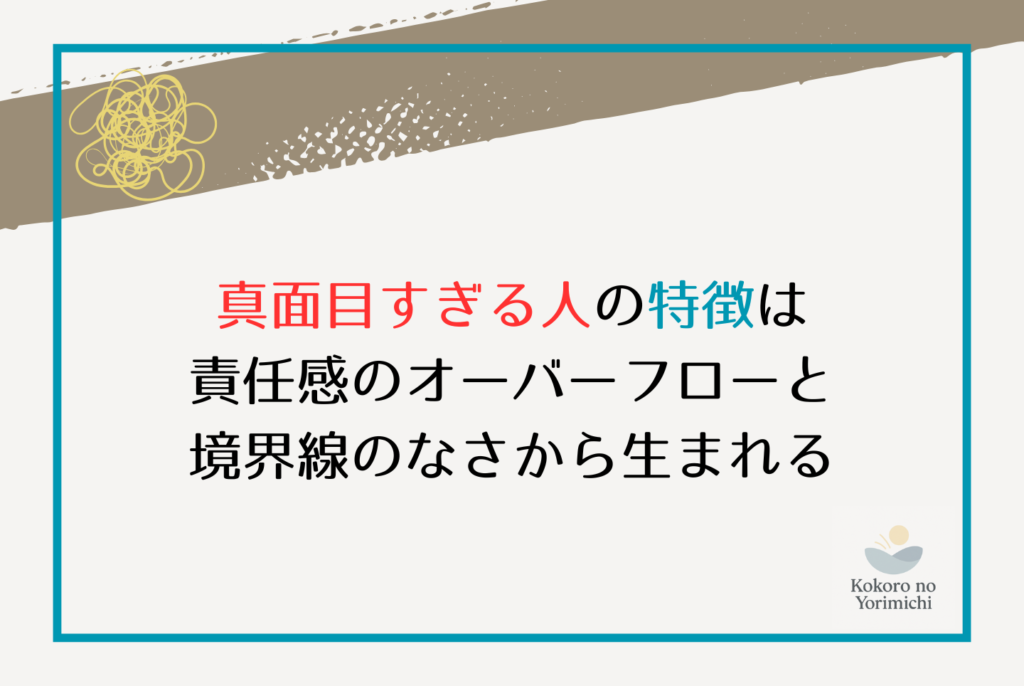真面目すぎる人の特徴と「しんどい」の正体|深夜2時の動悸を止める処方箋
