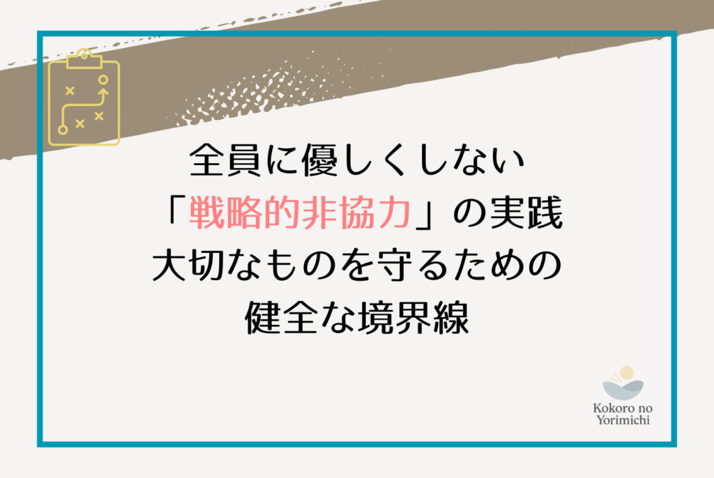 優しい人ほど報われない理由は?壊れる前に自分を守る戦略的思考法