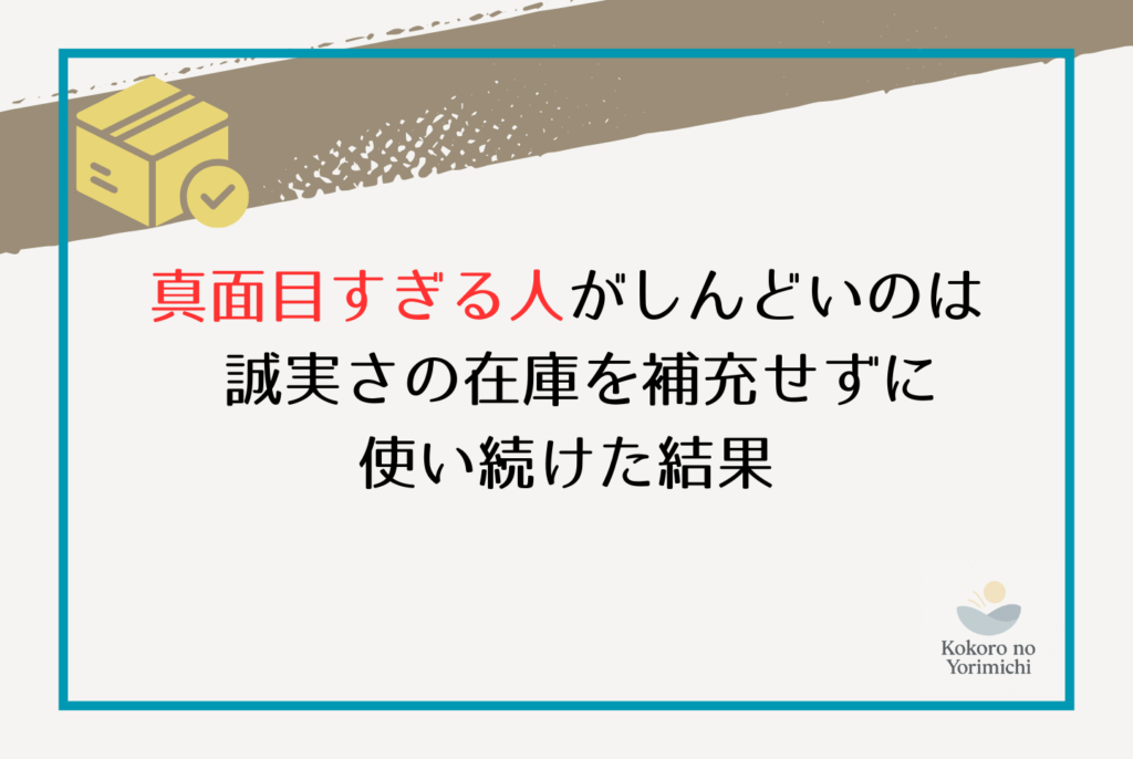 真面目すぎる人の特徴と「しんどい」の正体|深夜2時の動悸を止める処方箋