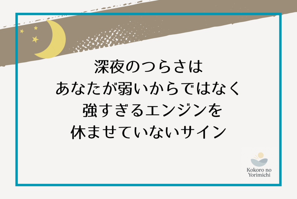 真面目すぎる人の特徴と「しんどい」の正体|深夜2時の動悸を止める処方箋