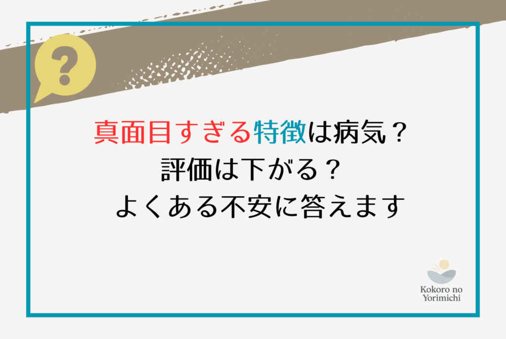 真面目すぎる人の特徴と「しんどい」の正体|深夜2時の動悸を止める処方箋
