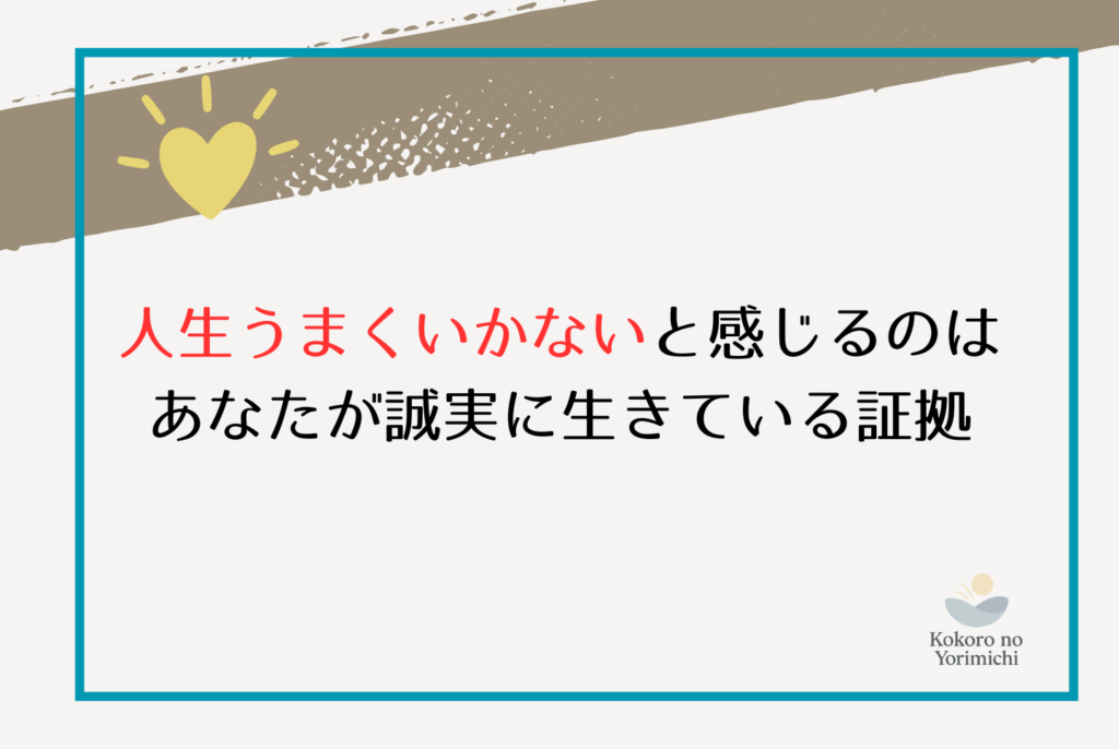 人生うまくいかないのは自分のせい?絶望の淵から心を軽くした3つの真実