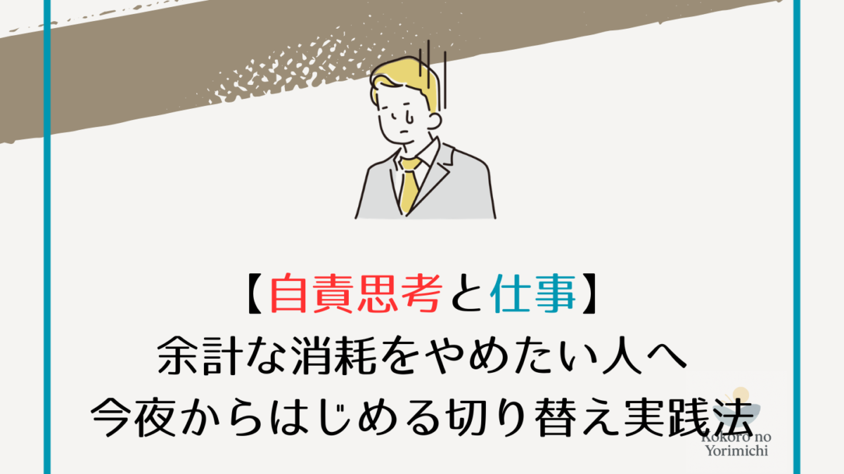 【自責思考と仕事】余計な消耗をやめたい人へ｜今夜からはじめる切り替え実践法