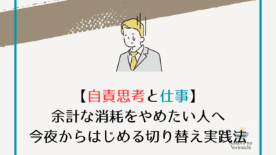 【自責思考と仕事】余計な消耗をやめたい人へ｜今夜からはじめる切り替え実践法