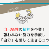 自己犠牲の精神を卒業！報われない努力を手放し「自分」を愛して生きるコツ