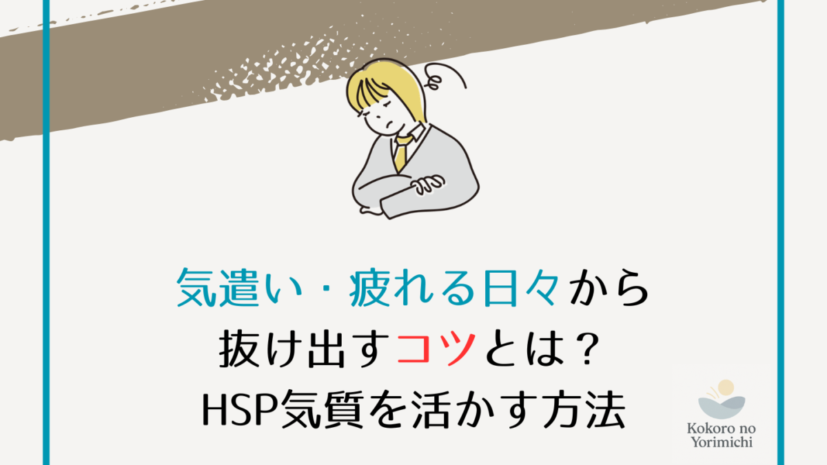 気遣いで疲れる日々から抜け出すコツとは？HSP気質を活かす方法