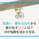 気遣い・疲れる日々から抜け出すコツとは？HSP気質を活かす方法