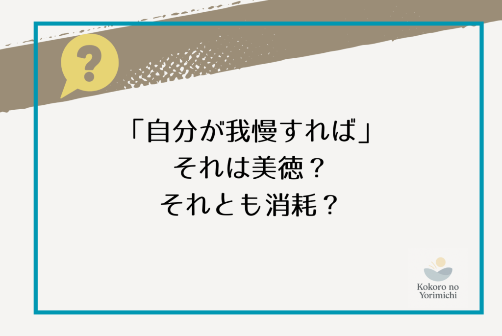 自己犠牲の精神を卒業！報われない努力を手放し「自分」を愛して生きるコツ