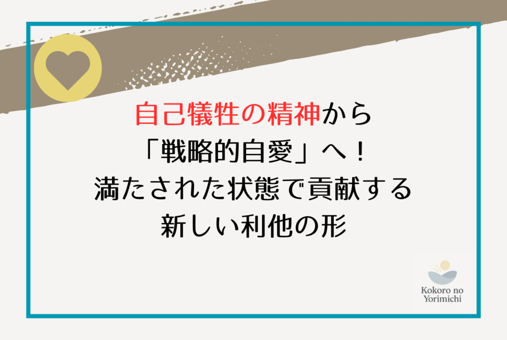 自己犠牲の精神を卒業！報われない努力を手放し「自分」を愛して生きるコツ