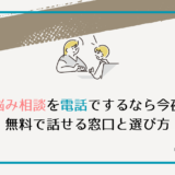 悩み相談を電話でするなら今夜｜無料で話せる窓口と選び方