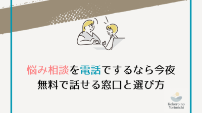 悩み相談を電話でするなら今夜｜無料で話せる窓口と選び方
