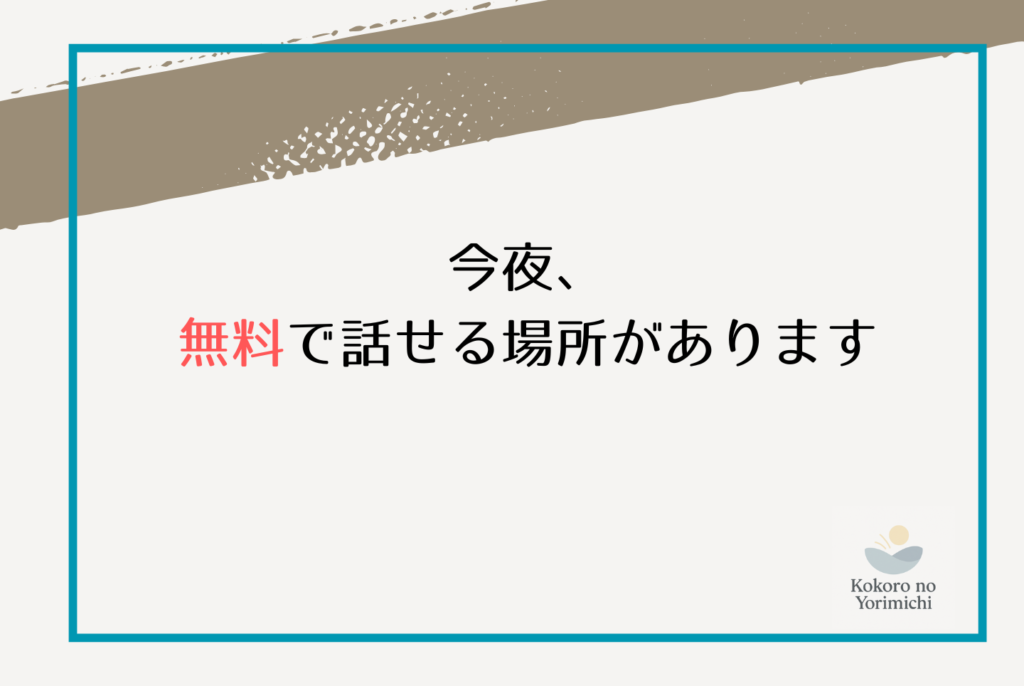 悩み相談を電話でするなら今夜|無料で話せる窓口と選び方